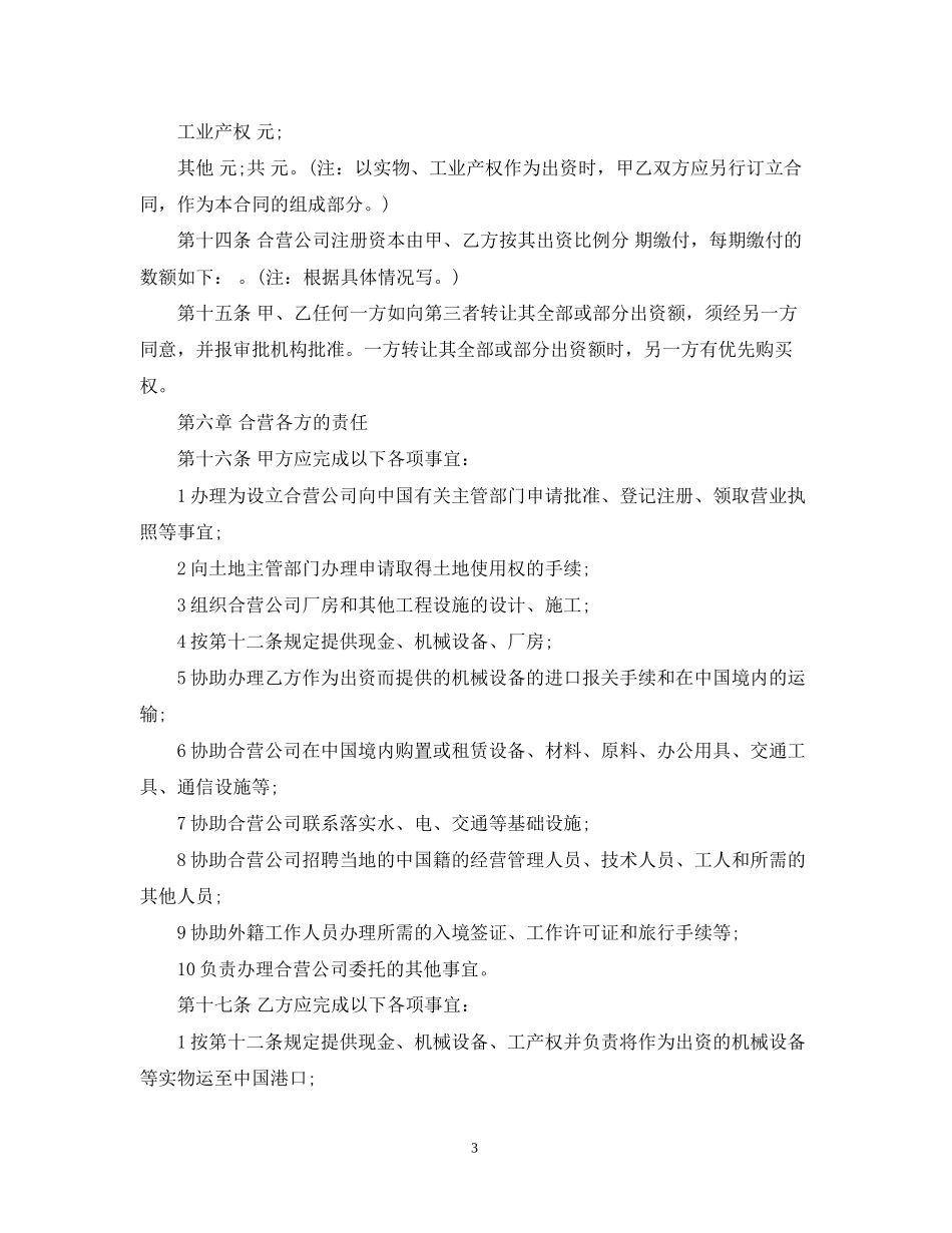 中外合资经营企业合同格式_第3页