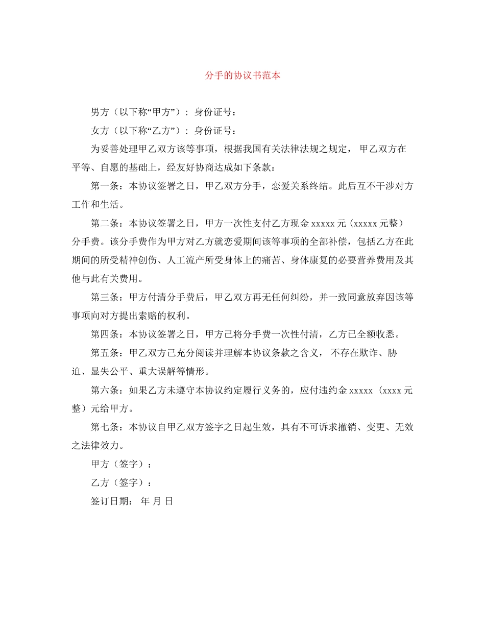 分手的协议书范本_第1页