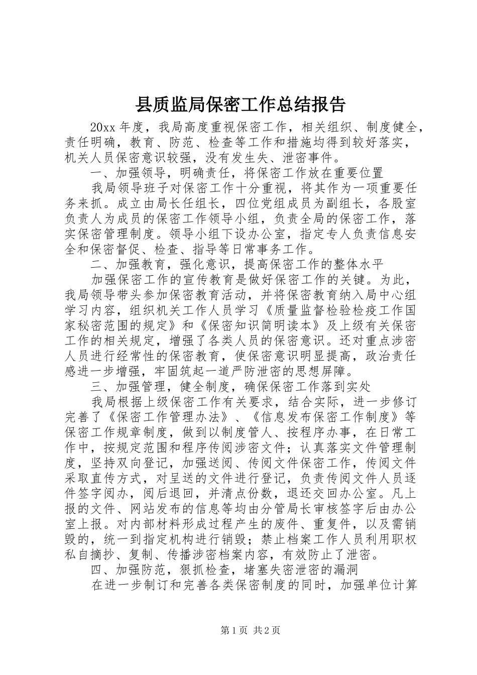 县质监局保密工作总结报告_第1页