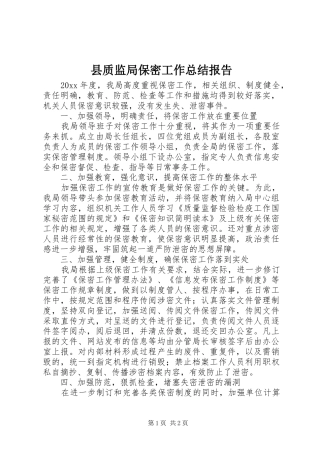 县质监局保密工作总结报告