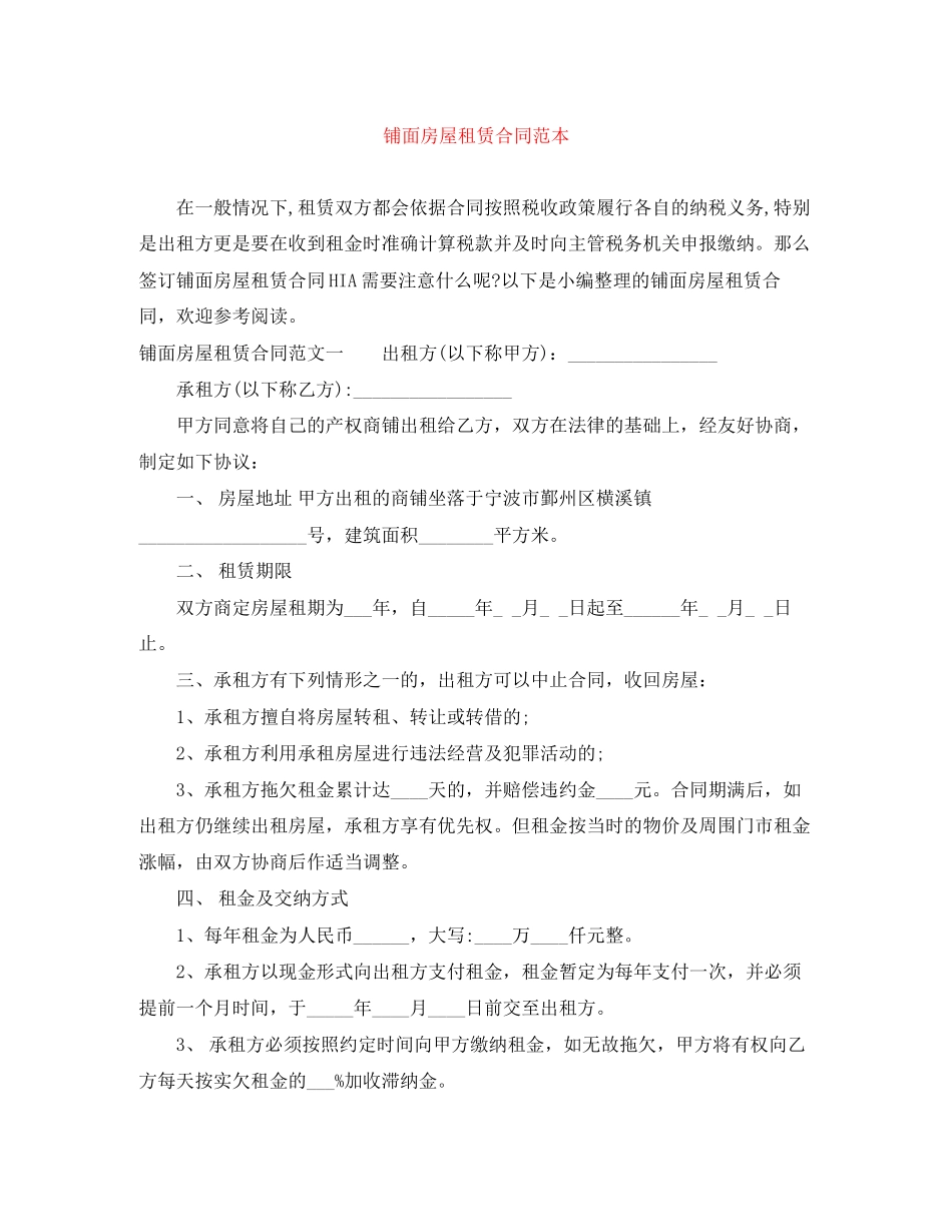 铺面房屋租赁合同范本_第1页