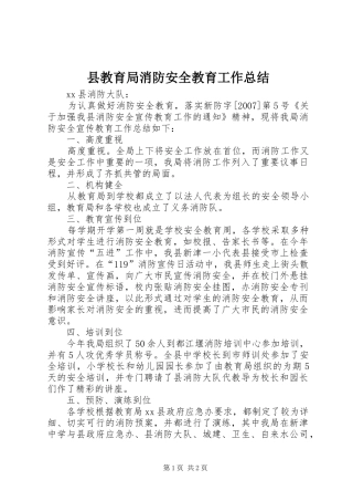 县教育局消防安全教育工作总结