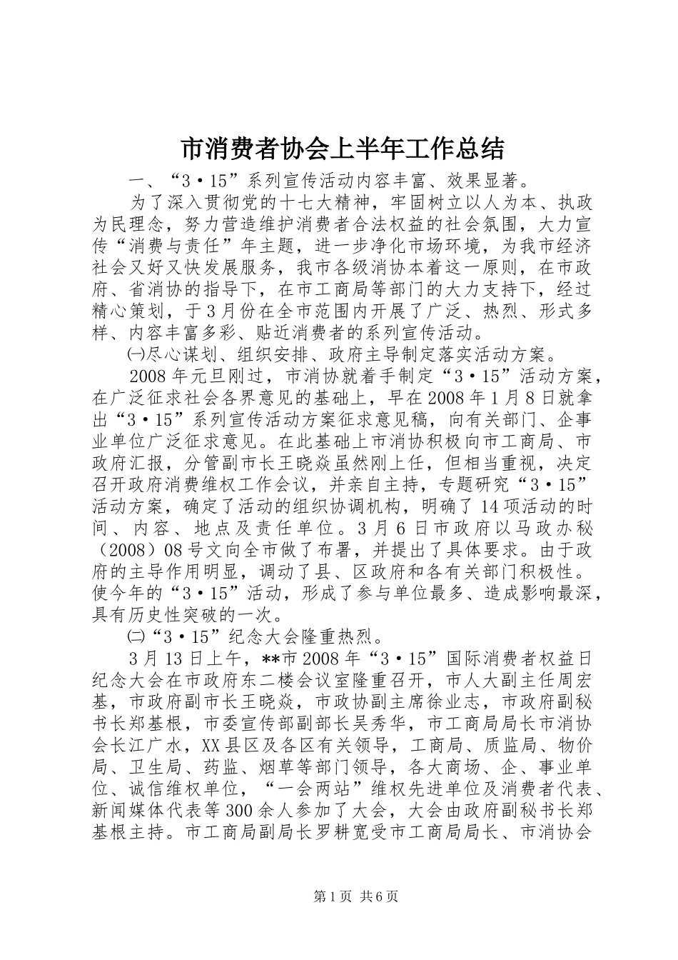 市消费者协会上半年工作总结_第1页