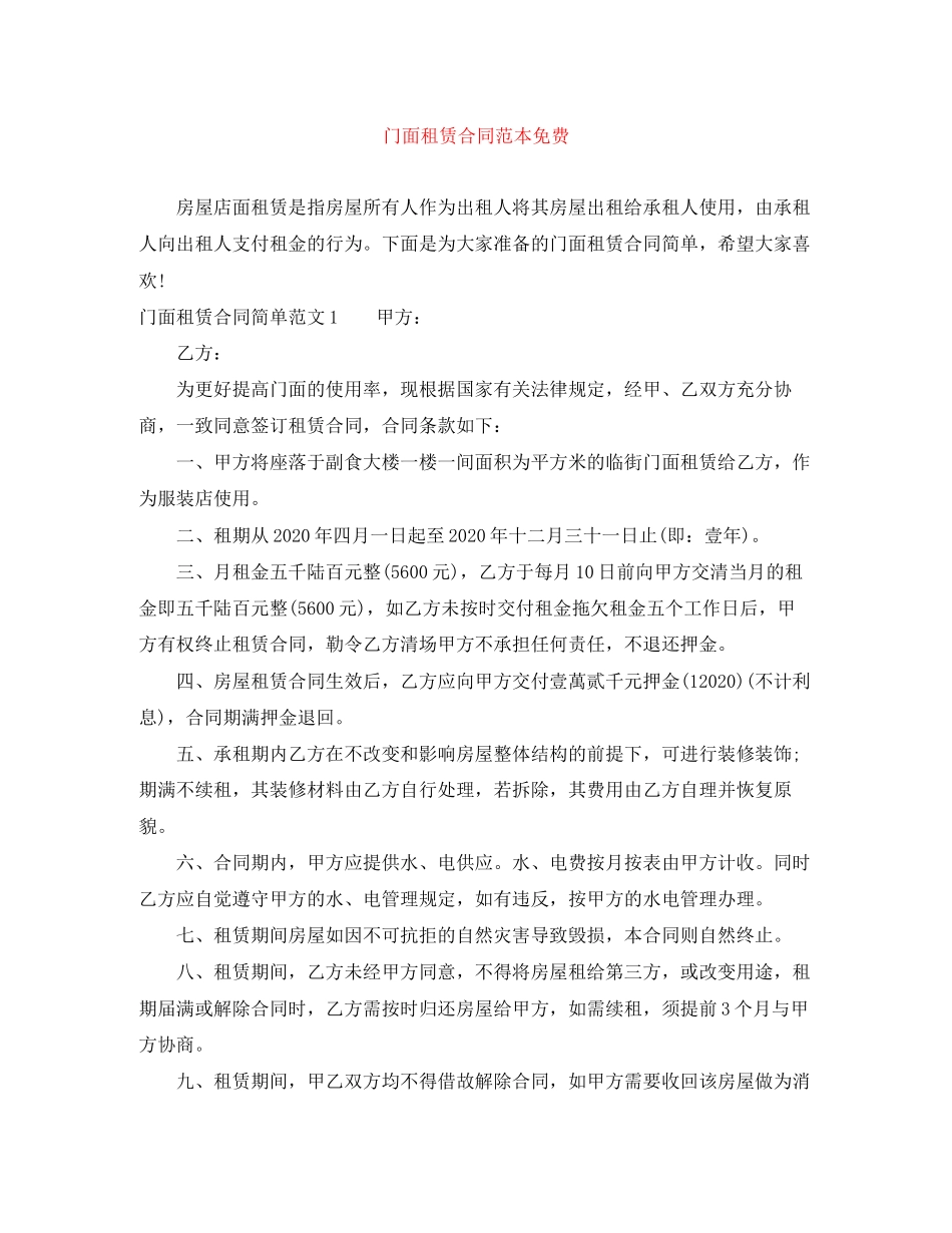 门面租赁合同范本免费_第1页