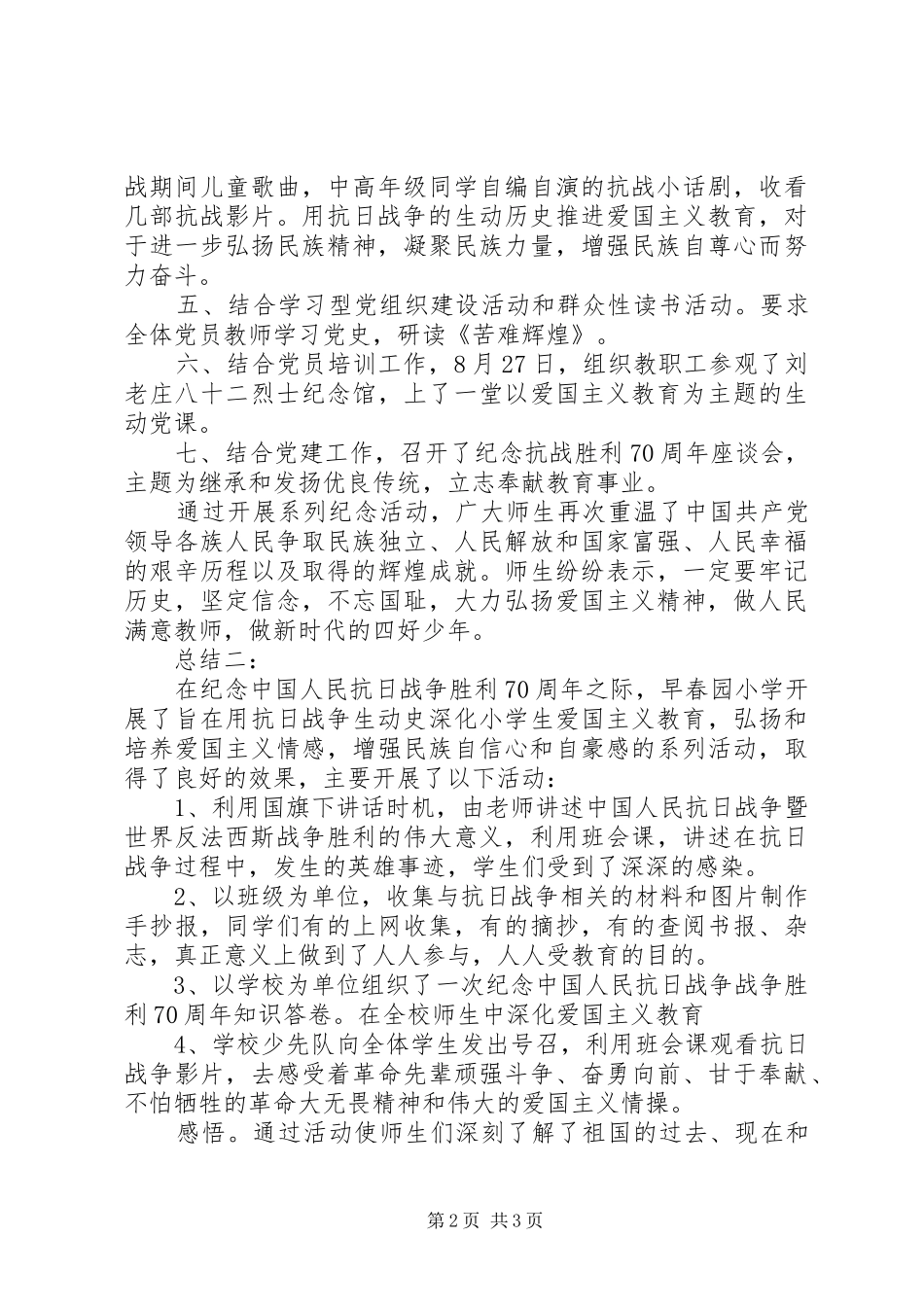 小学纪念抗战胜利70周年活动总结_第2页