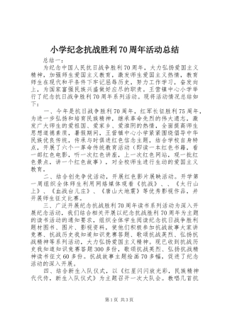 小学纪念抗战胜利70周年活动总结