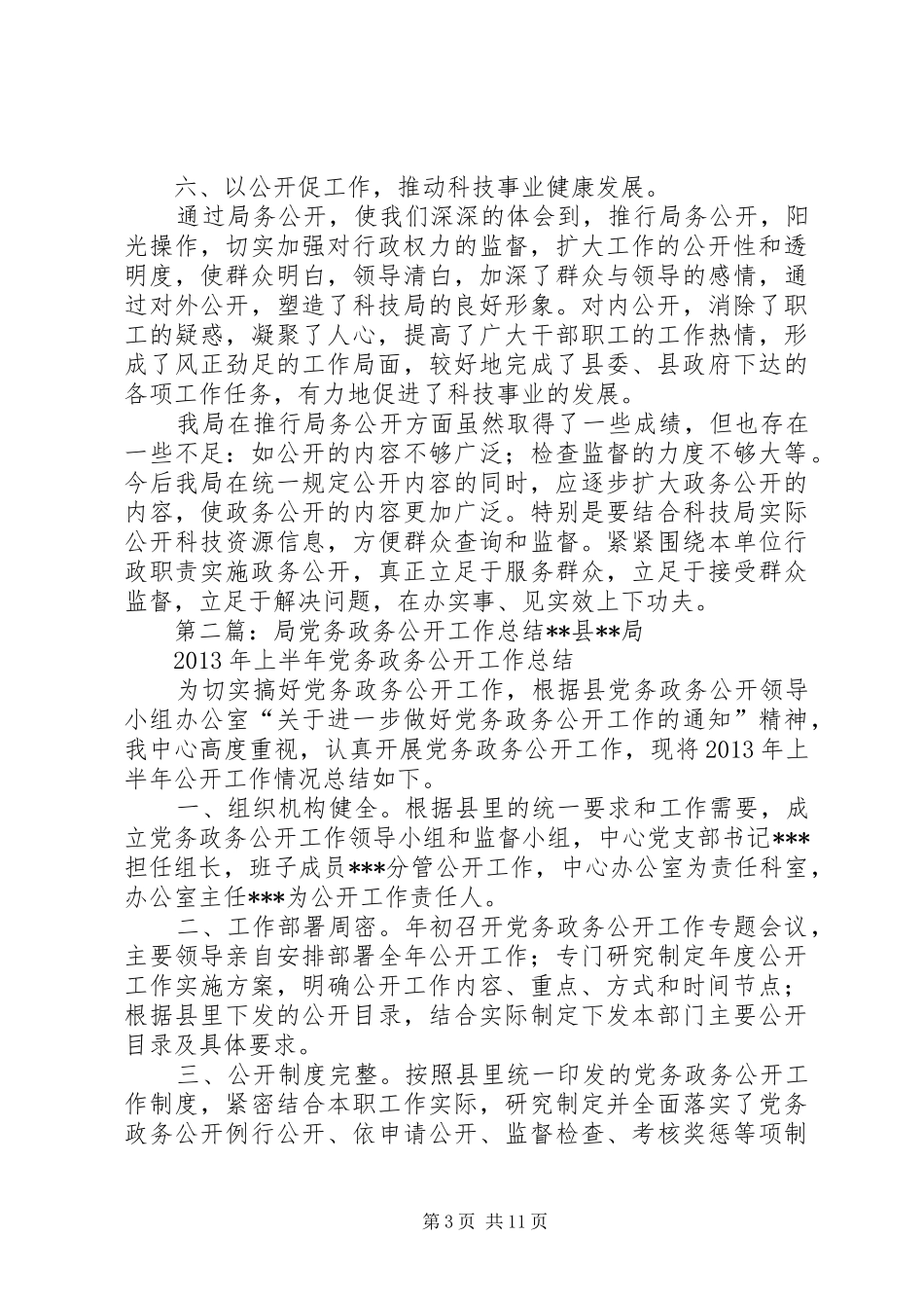 县科学技术局党务政务公开工作总结_第3页