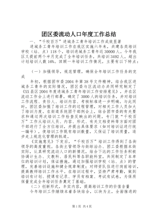团区委流动人口年度工作总结