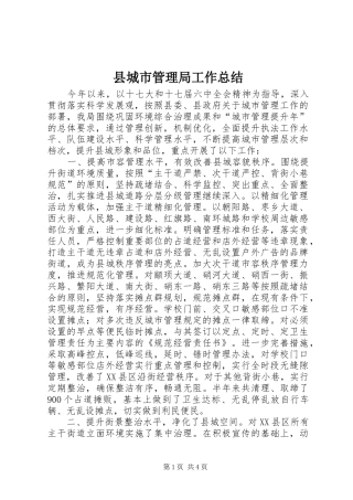 县城市管理局工作总结