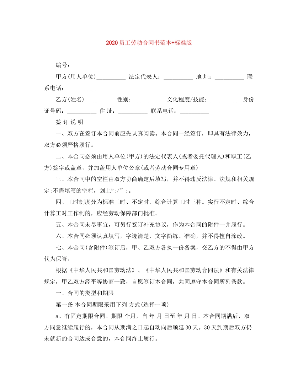 员工劳动合同书范本标准版_第1页
