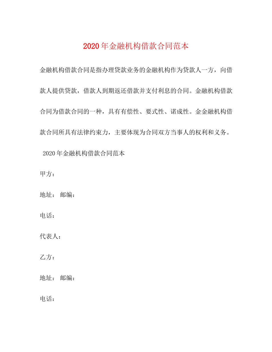 年金融机构借款合同范本_第1页