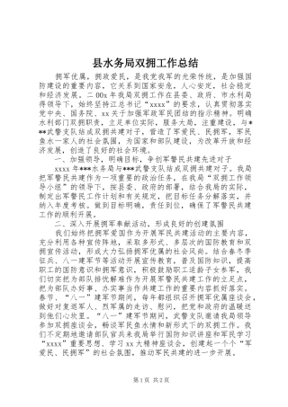 县水务局双拥工作总结