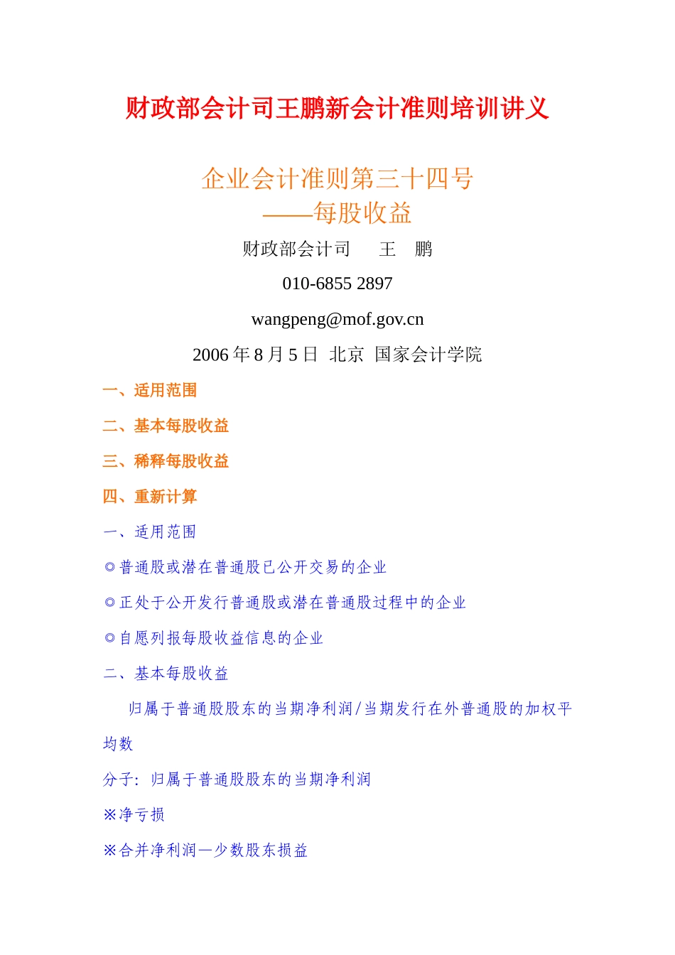 财政部会计司王鹏新会计准则培训讲义之三十四每股收益(14)(1)_第1页