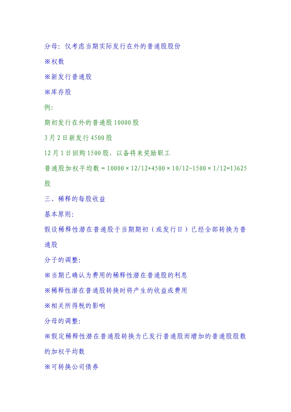 财政部会计司王鹏新会计准则培训讲义之三十四每股收益(14)(1)_第2页