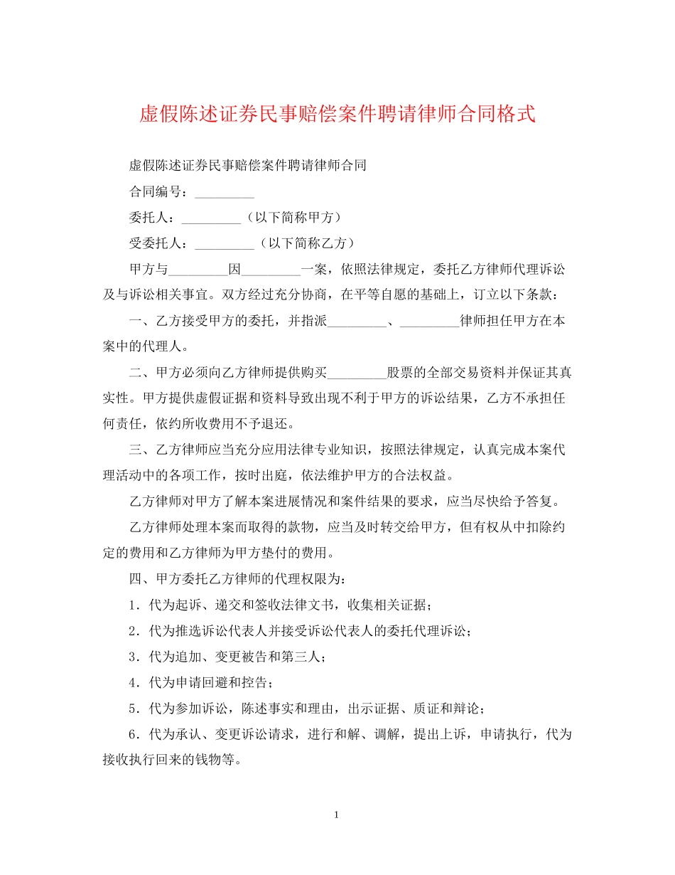 虚假陈述证券民事赔偿案件聘请律师合同格式_第1页
