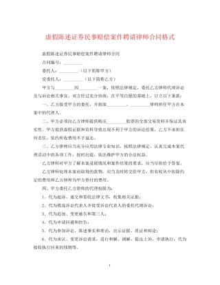 虚假陈述证券民事赔偿案件聘请律师合同格式