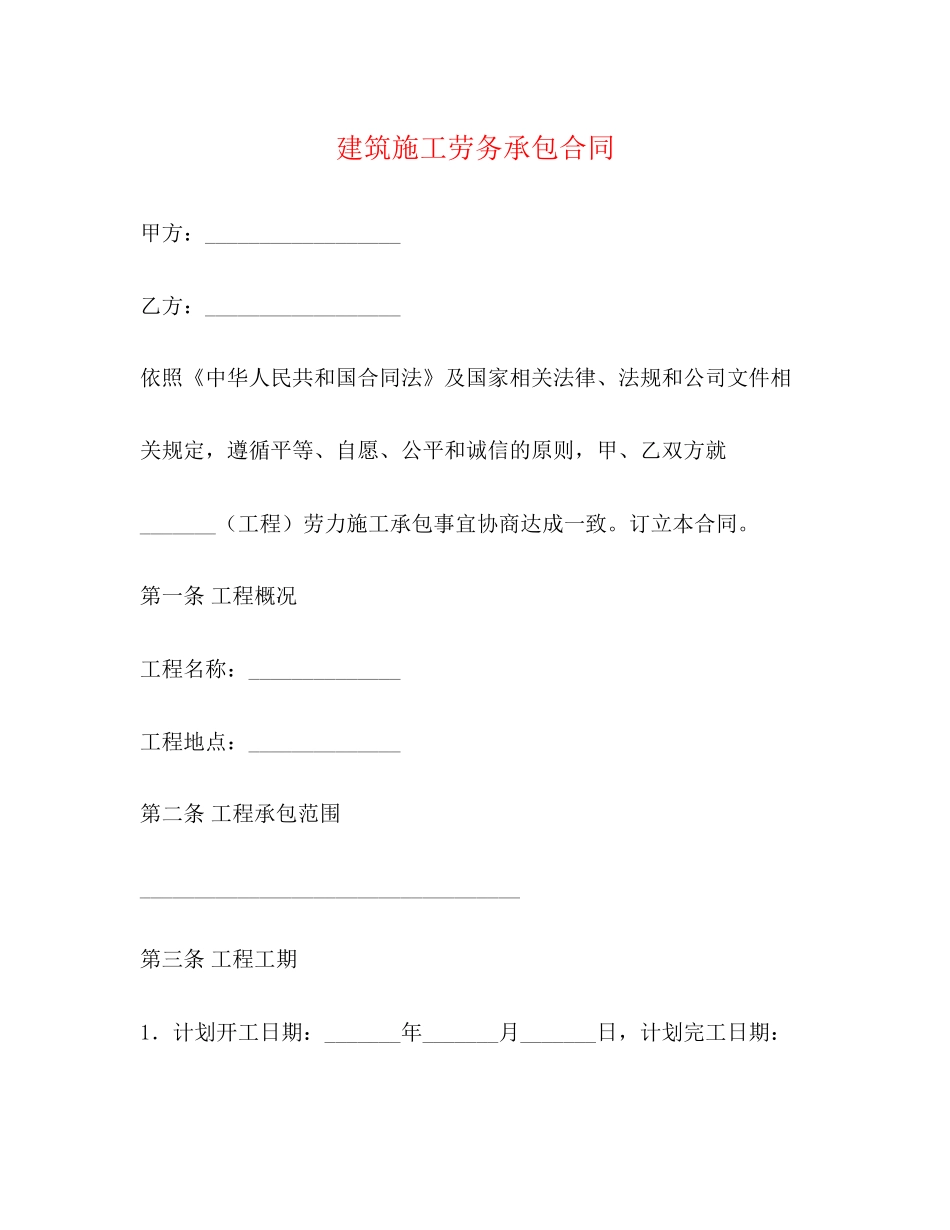 建筑施工劳务承包合同2)_第1页