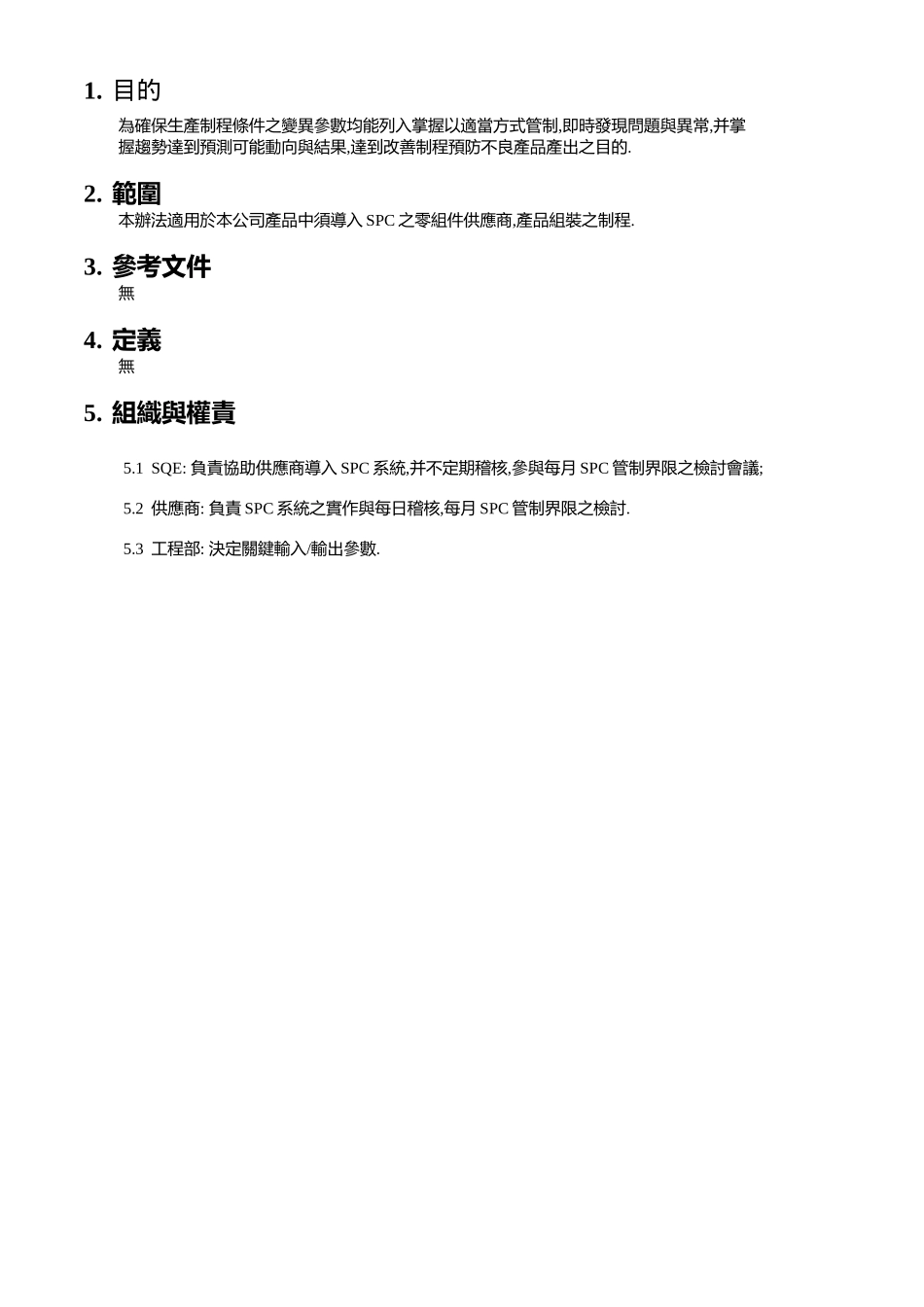 SPC统计过程控制作业执行规范_第2页