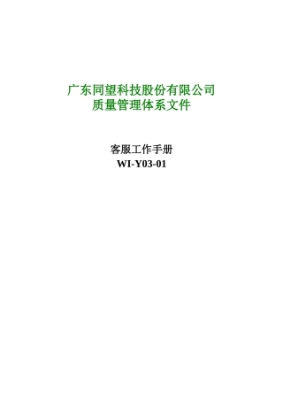 广东同望科技股份有限公司质量管理体系文件