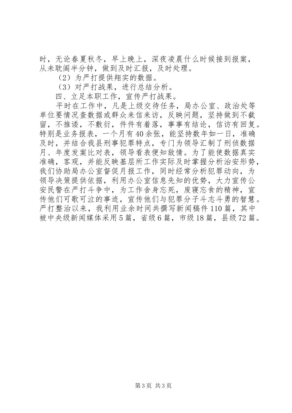 刑侦民警个人工作总结_第3页