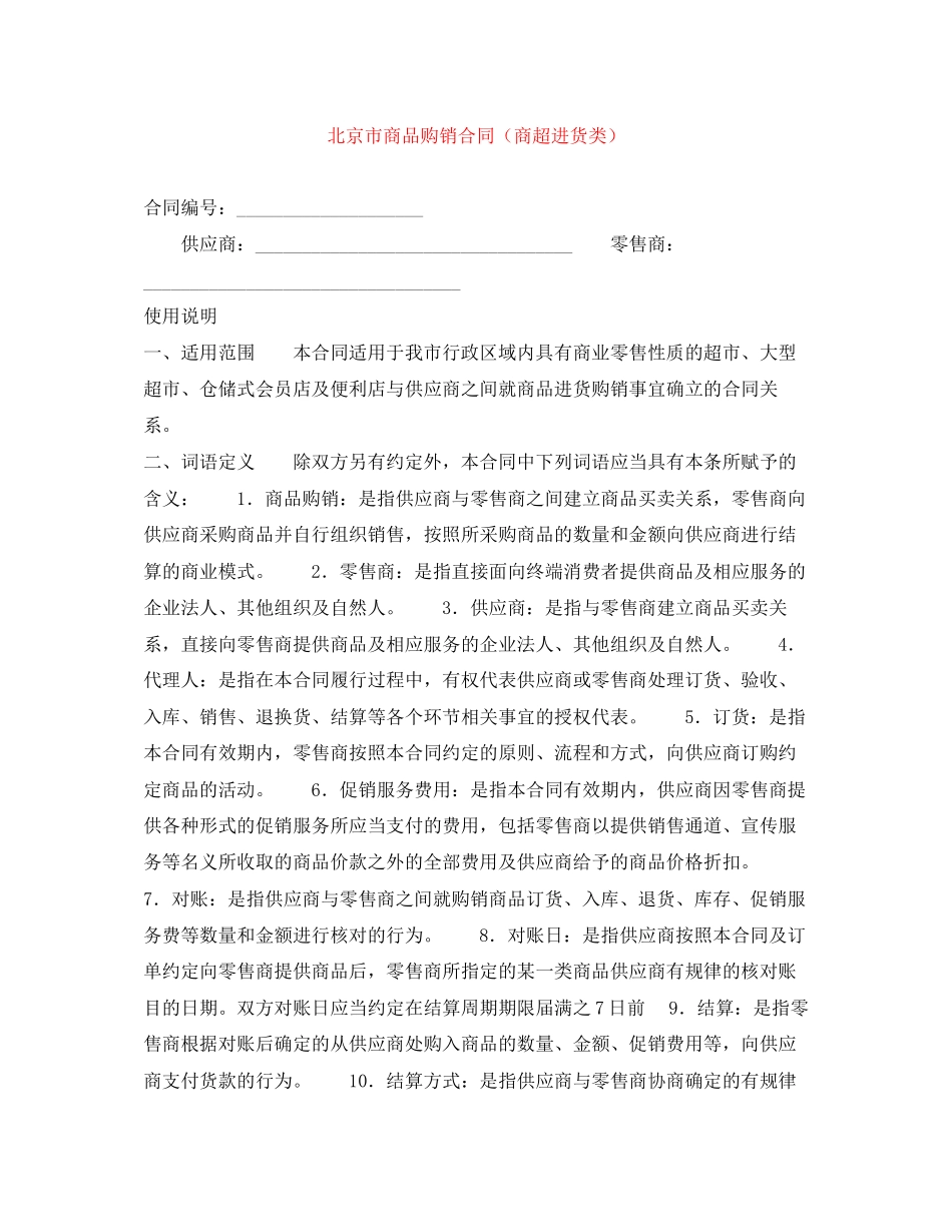 北京市商品购销合同（商超进货类）_第1页