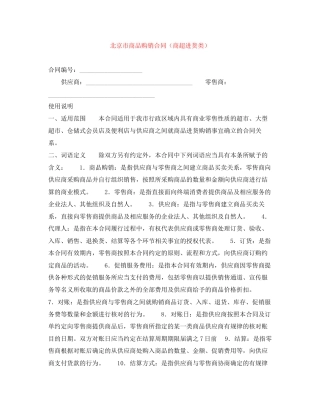 北京市商品购销合同（商超进货类）
