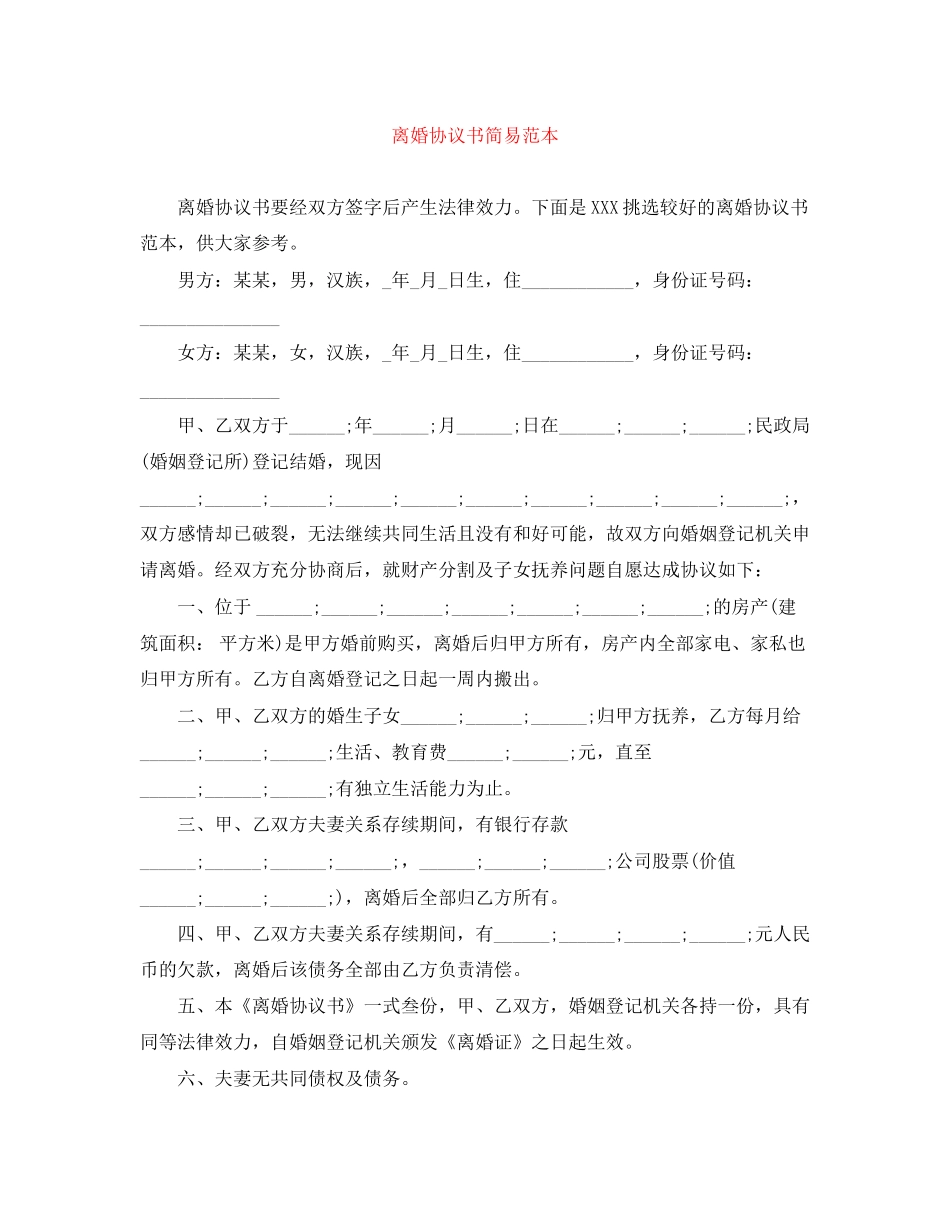 离婚协议书简易范本_第1页