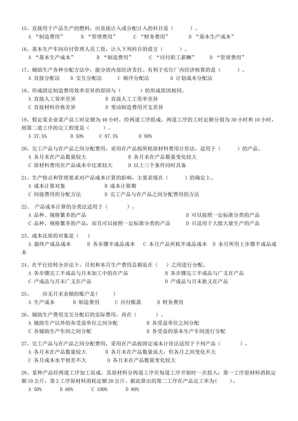 成本会计练习题(重修XXXX-XXXX)_第2页