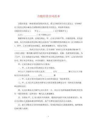 合股经营合同范本