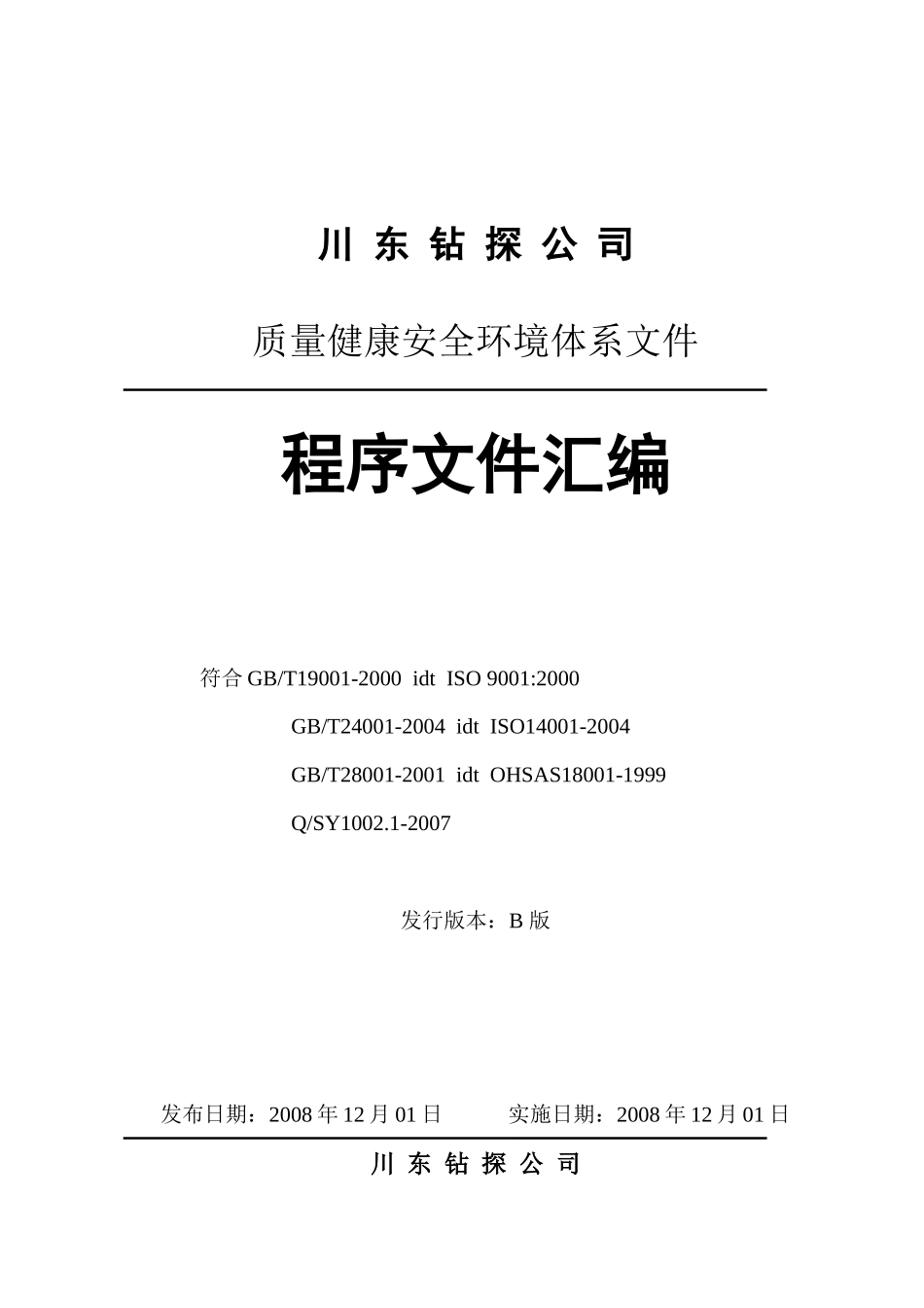 川东钻探公司质量健康安全环境体系程序文件汇编_第1页