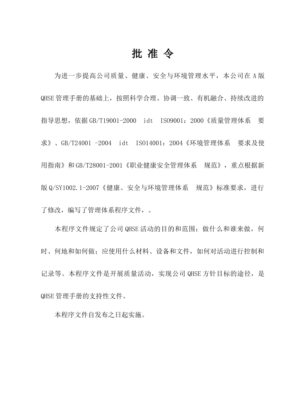 川东钻探公司质量健康安全环境体系程序文件汇编_第3页