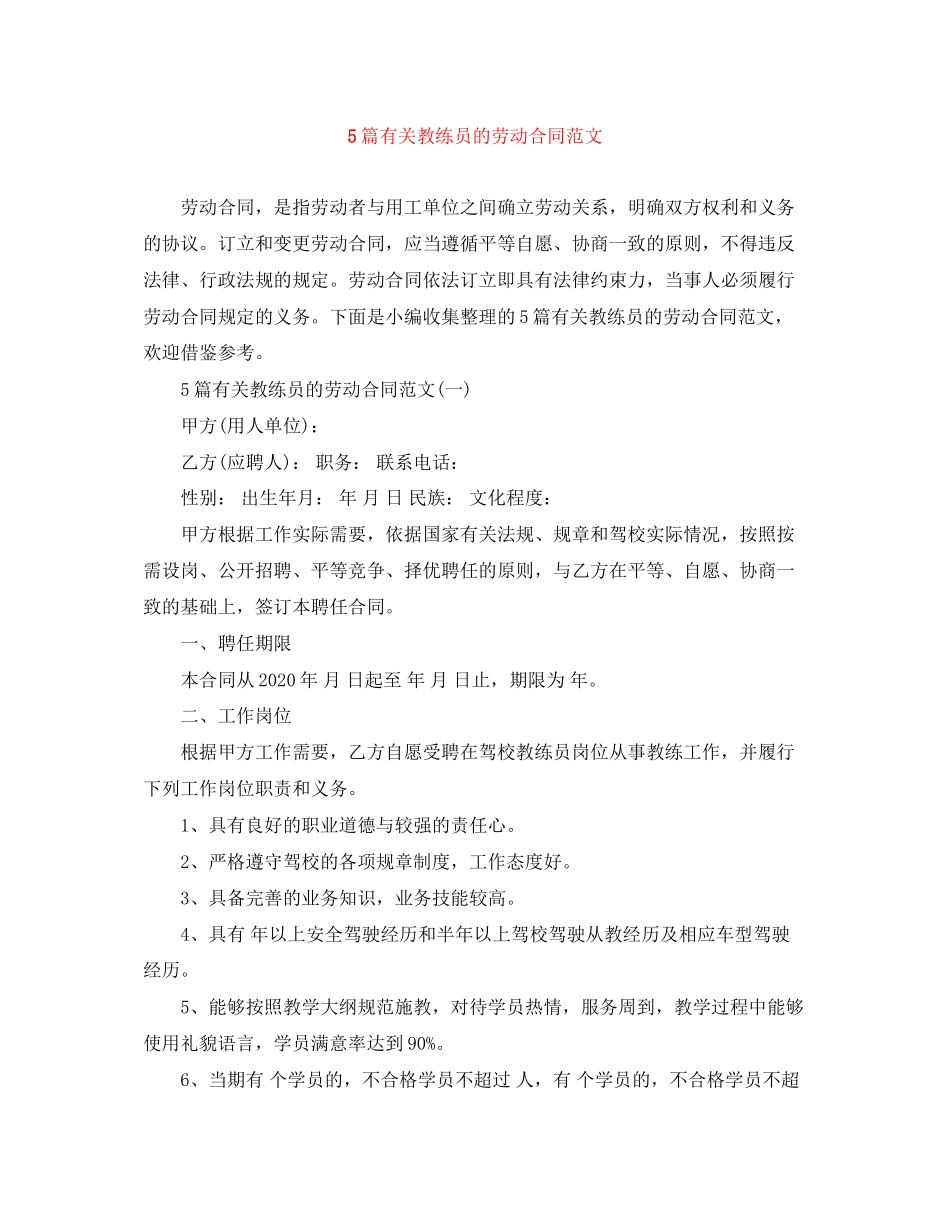 5篇有关教练员的劳动合同范文_第1页