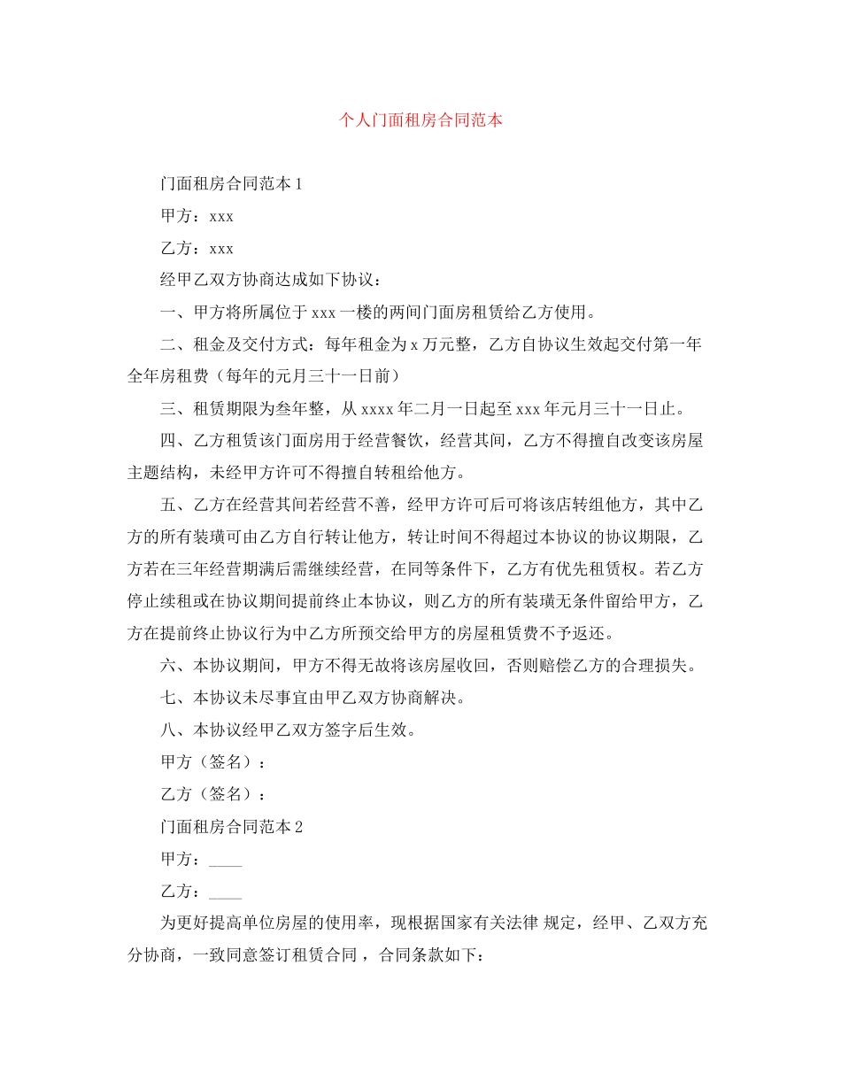 个人门面租房合同范本_第1页