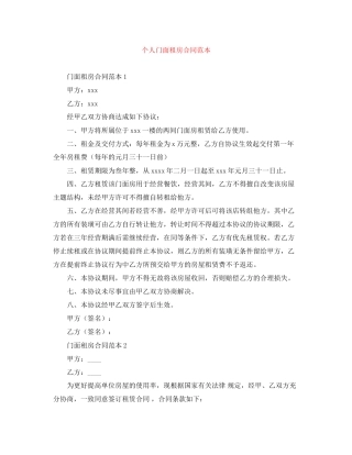 个人门面租房合同范本