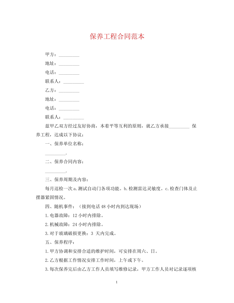 保养工程合同范本_第1页