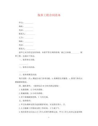 保养工程合同范本