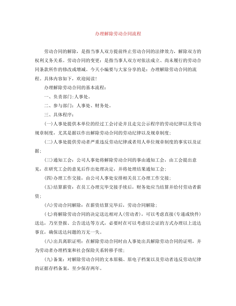 办理解除劳动合同流程_第1页