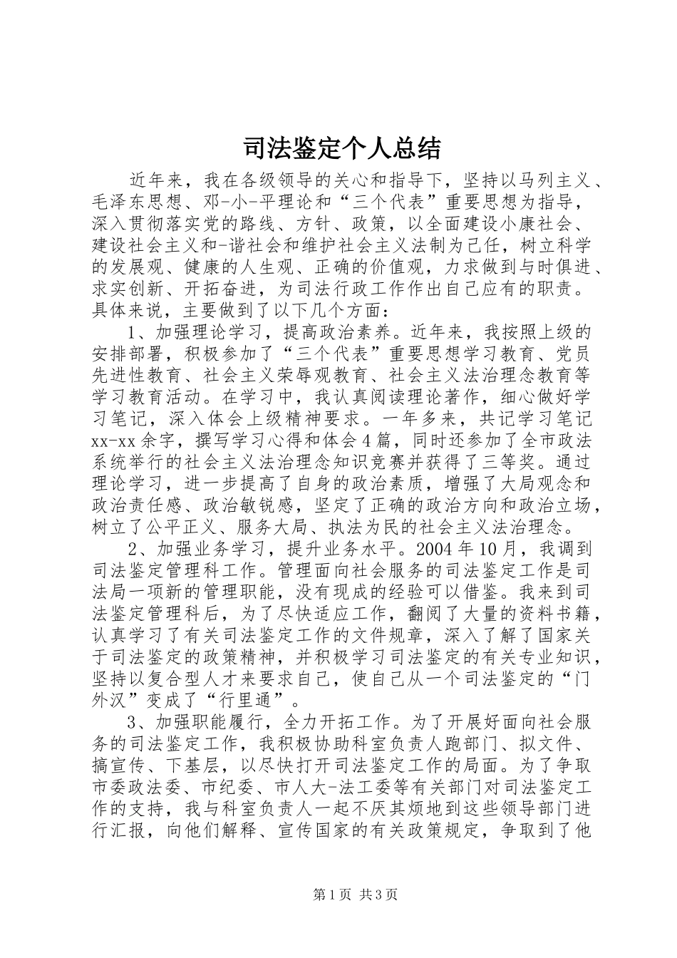 司法鉴定个人总结_第1页