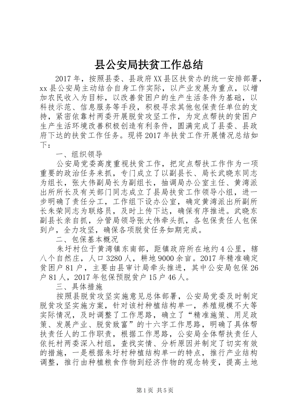 县公安局扶贫工作总结_第1页