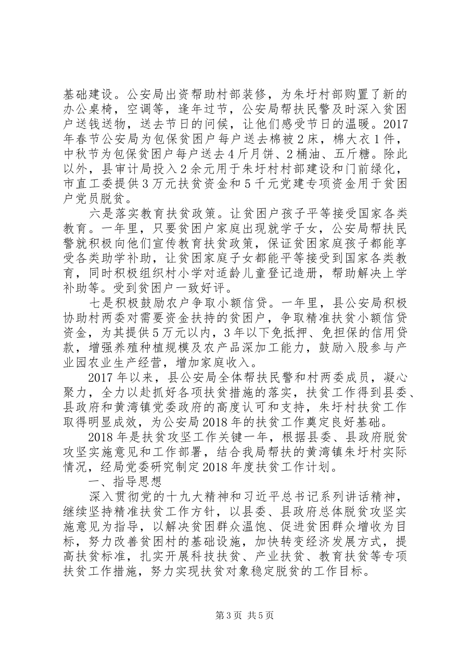 县公安局扶贫工作总结_第3页