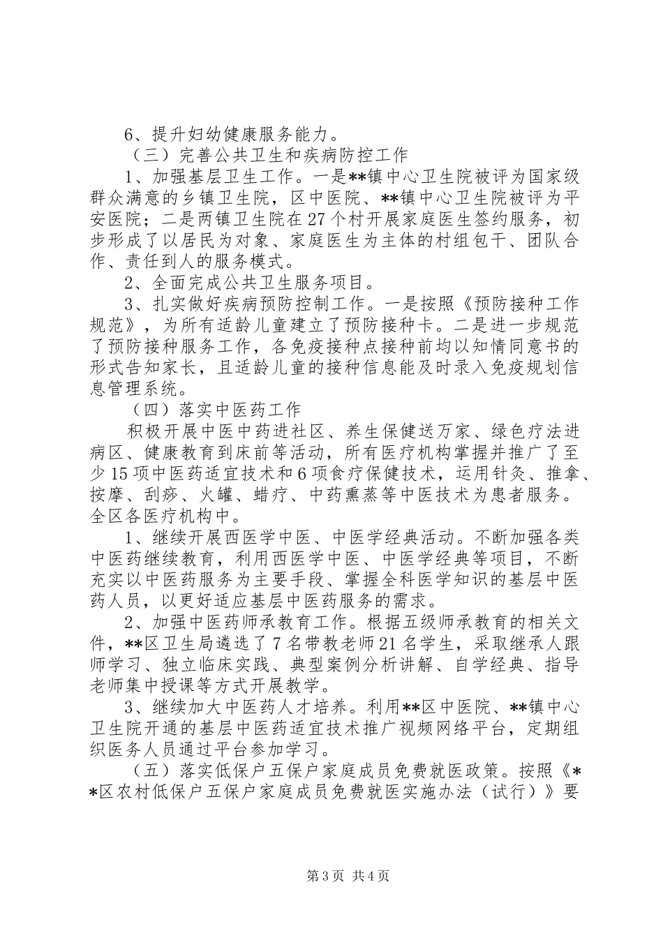卫计局上半年工作总结_第3页