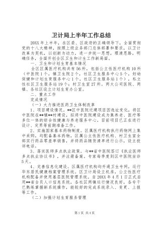 卫计局上半年工作总结