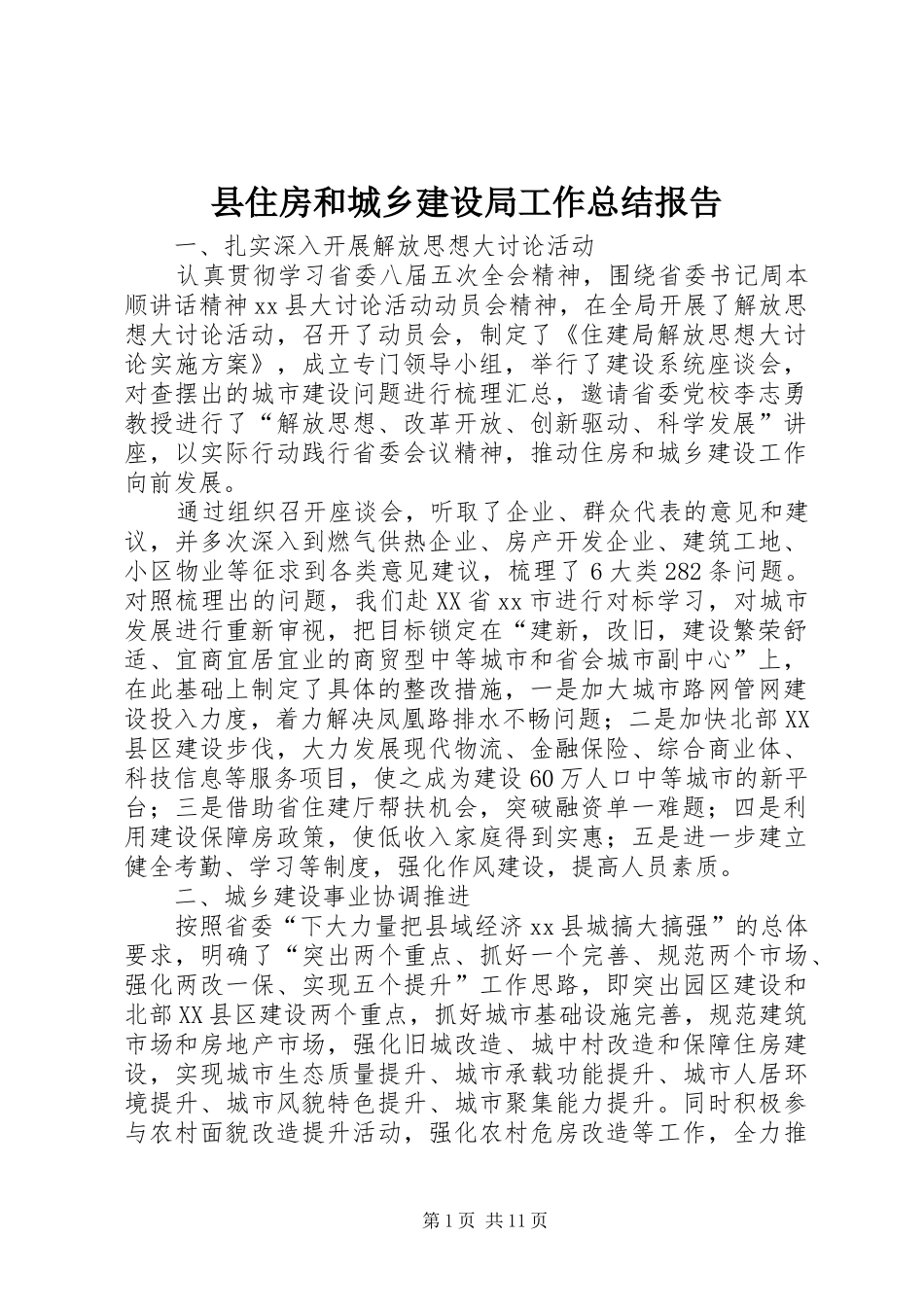 县住房和城乡建设局工作总结报告_第1页