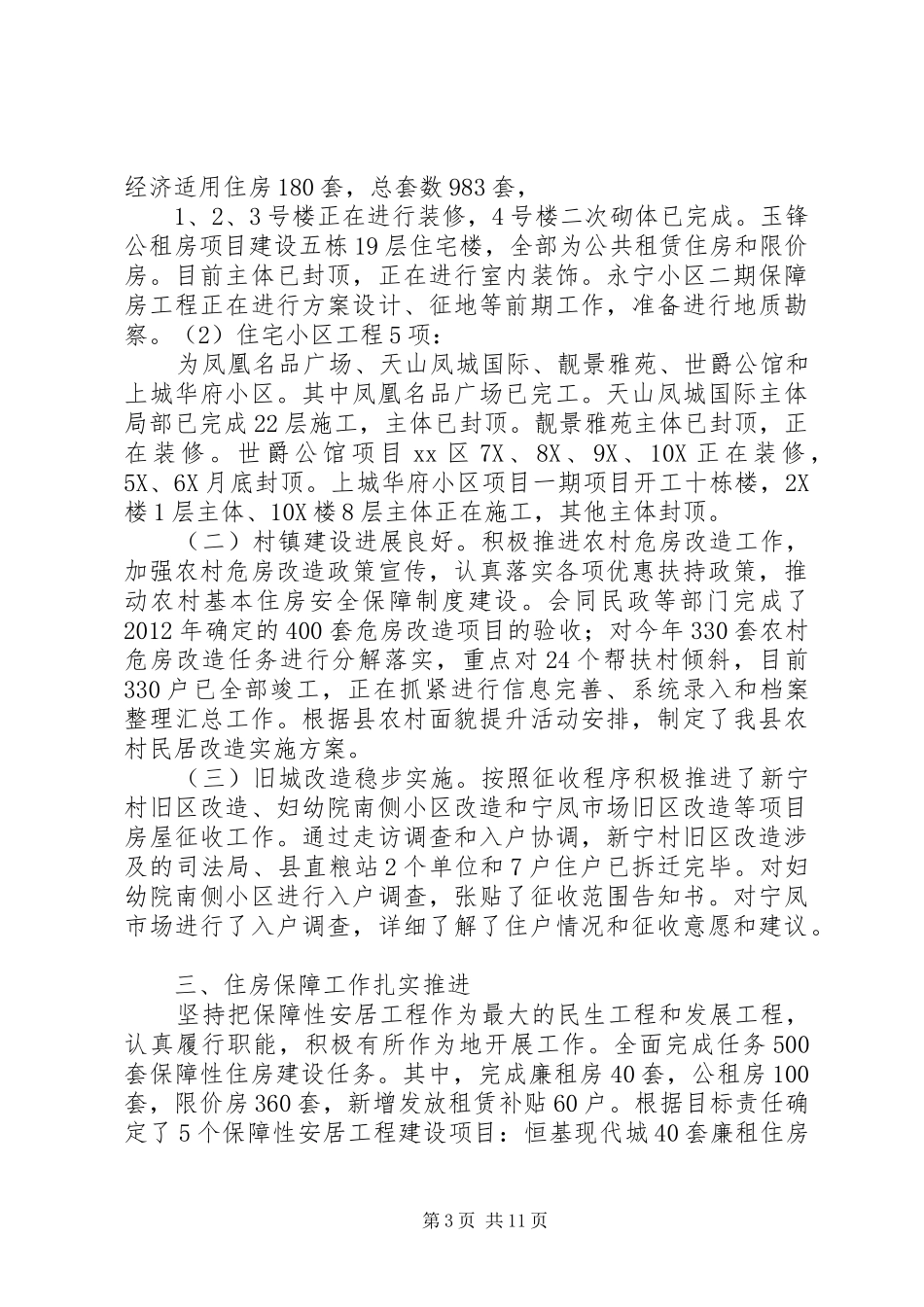 县住房和城乡建设局工作总结报告_第3页