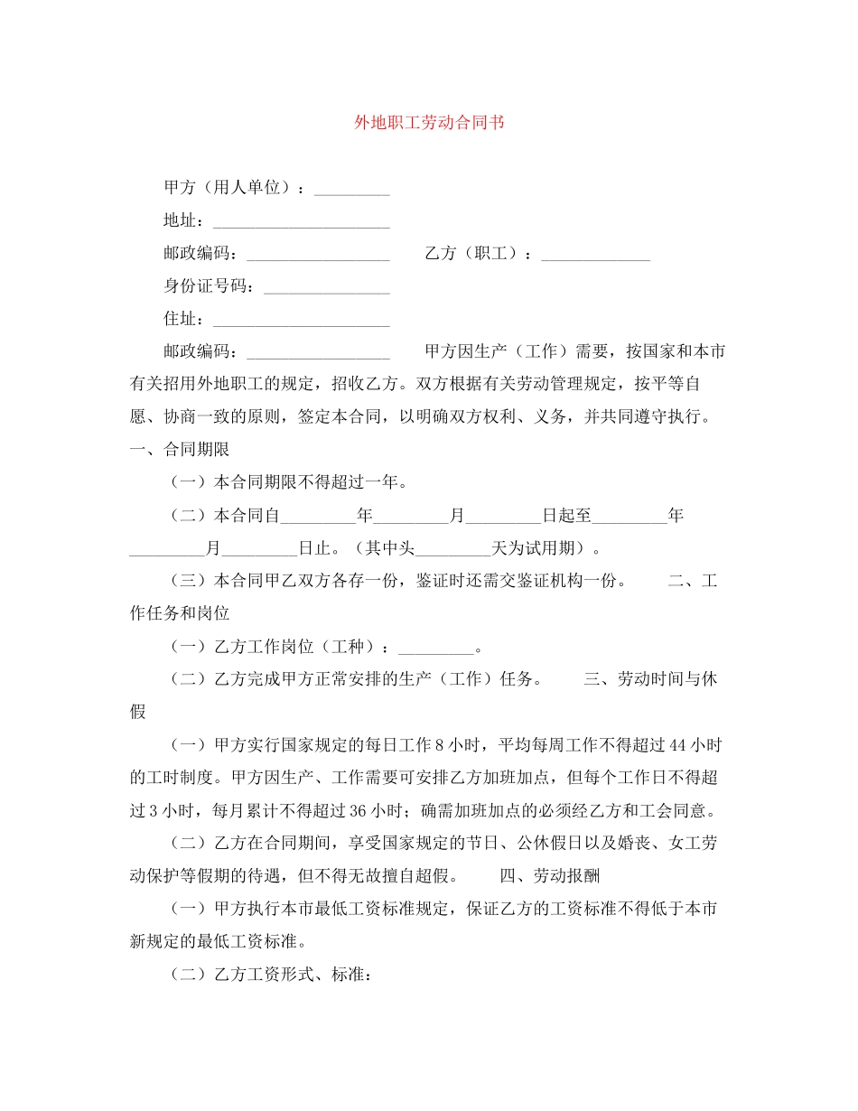 外地职工劳动合同书_第1页