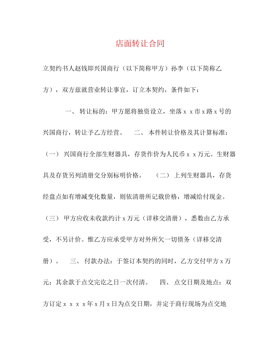 店面转让合同2)_第1页