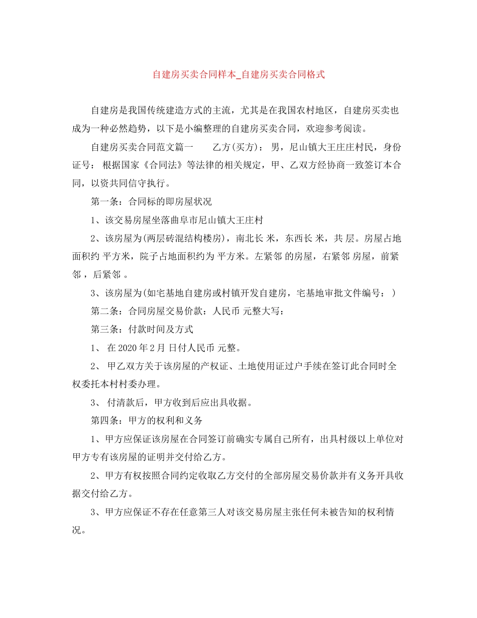 自建房买卖合同样本_自建房买卖合同格式_第1页
