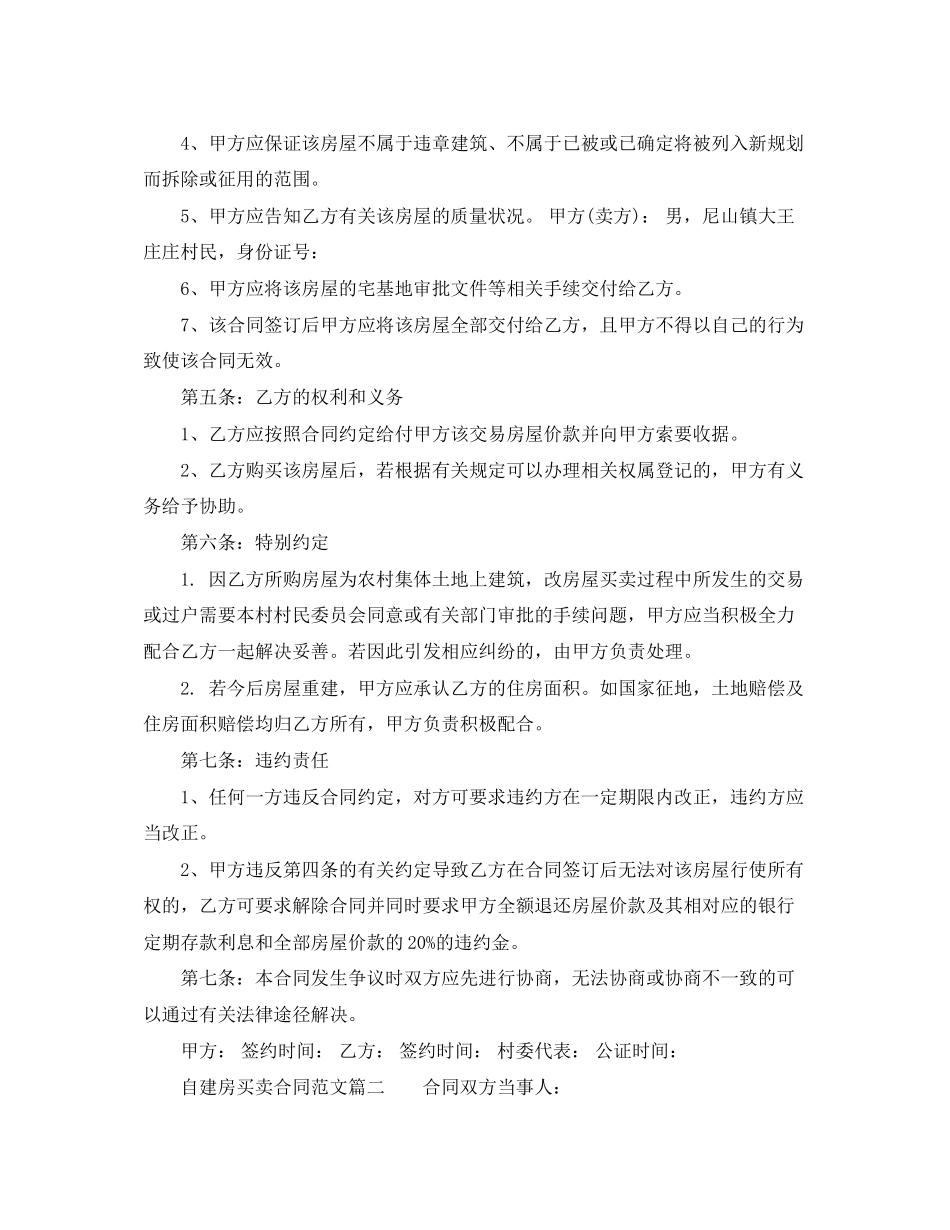 自建房买卖合同样本_自建房买卖合同格式_第2页