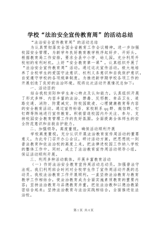 学校“法治安全宣传教育周”的活动总结