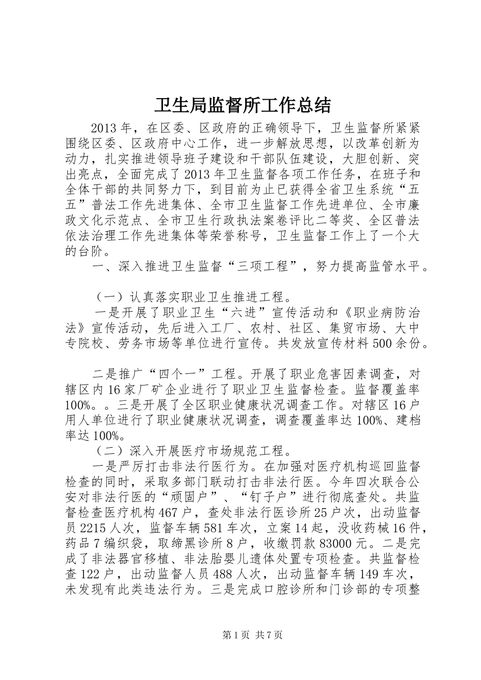 卫生局监督所工作总结_第1页